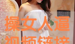 操女的视频,一场视觉与心理的震撼之旅